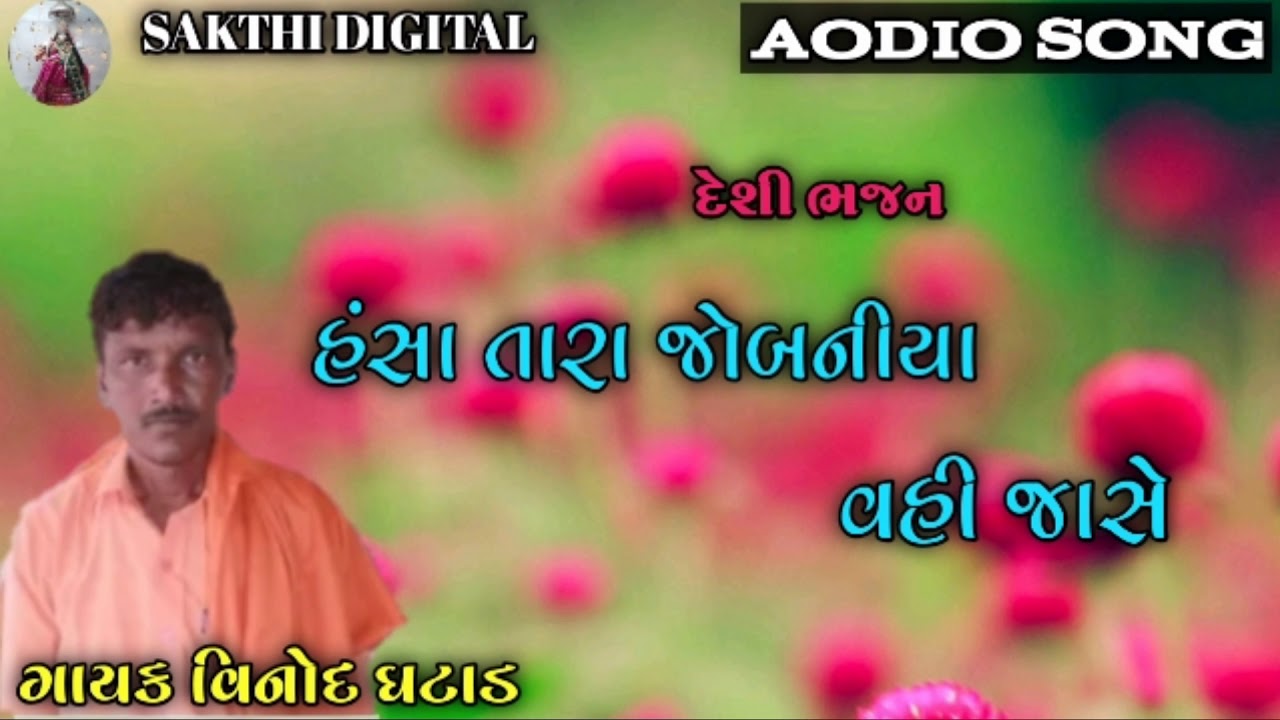 || દેશી ભજન || હંસા તારા જોબનીયા વહી જાસે|| SUNGER VINOD GHATAD ||