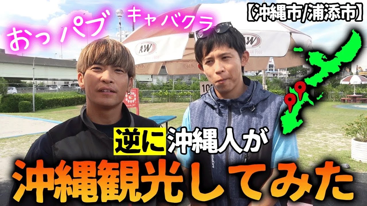 逆に沖縄人が沖縄本島観光してみた【中部編】