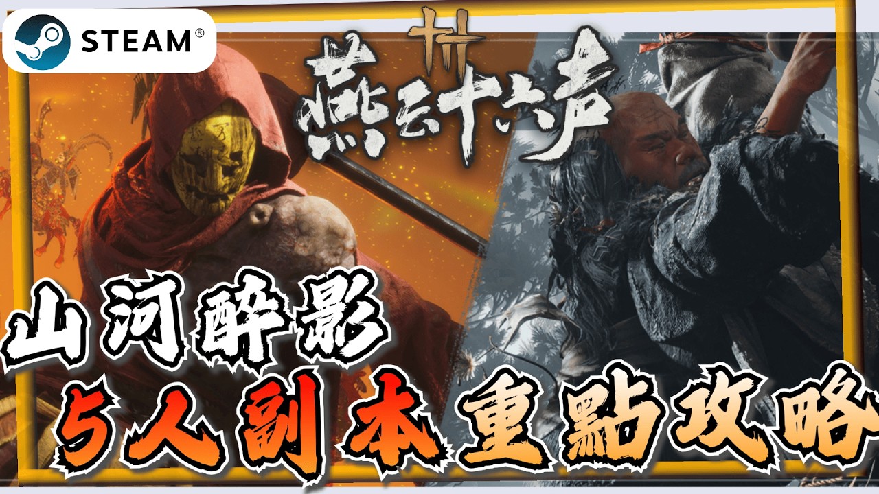 【燕雲十六聲】1.3版本「山河醉影」副本機制攻略！新Boss皮影師、醉拳客《燕雲十六聲》【遊戲雜談館】#燕雲十六聲 #WhereWindsMeet #wwmcies4