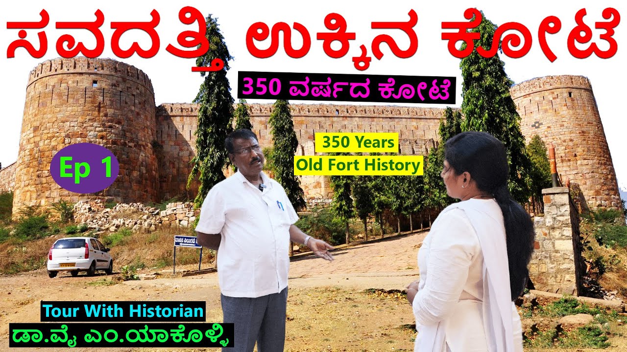 ಶಿರಸಂಗಿ ಸಂಸ್ಥಾನದ 350 ವರ್ಷದ ಸವದತ್ತಿಯ ಉಕ್ಕಿನ ಕೋಟೆ ಇತಿಹಾಸ| Nandini KL| Akarsh| Savadatti Fort History 1