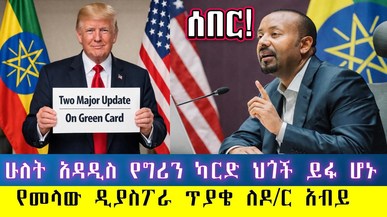 ሰበር፡ አሜሪካ ለምትኖሩ ሁለት አዳዲስ የግሪን ካርድ ህጎች  አሁን ይፋ ሆኑ/የኢትዮጲያ መንግስት የኢምግሬሽን ምህረት ዝርዝር መረጃ እና የዲያስፖራው ተቃውሞ