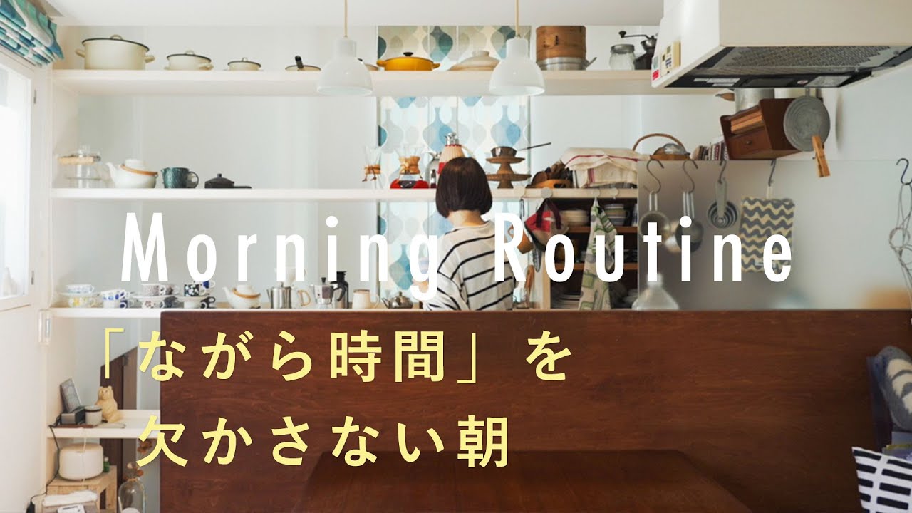 【雑貨屋店主のモーニングルーティン】キッチン棚のディスプレイと収納のコツ。塚本佳子さん編 インテリア/朝ごはん