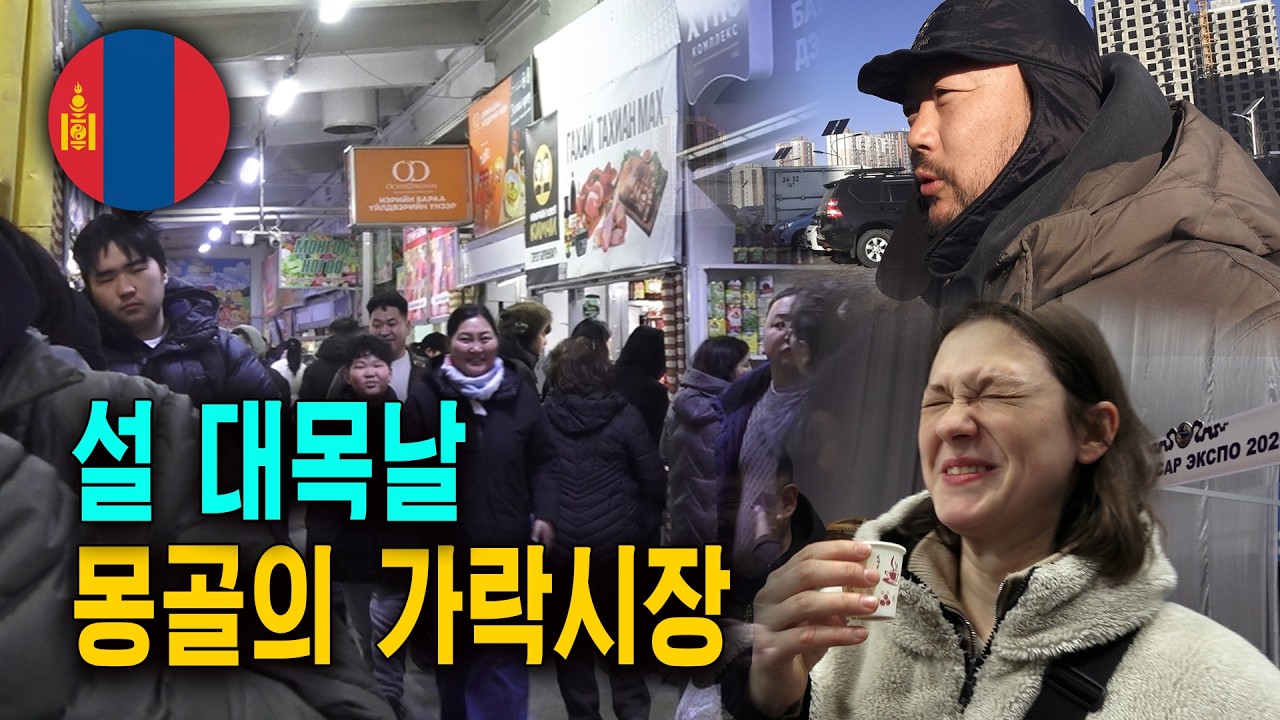 몽골의 가락시장! 사람들이 우리를 알고 있다!