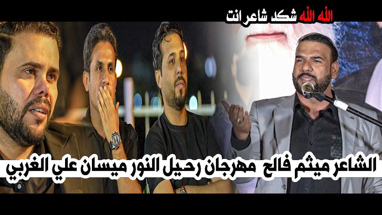 الشاعر ميثم فالح   || مهرجان رحـيل النور ميسان علي الغربي