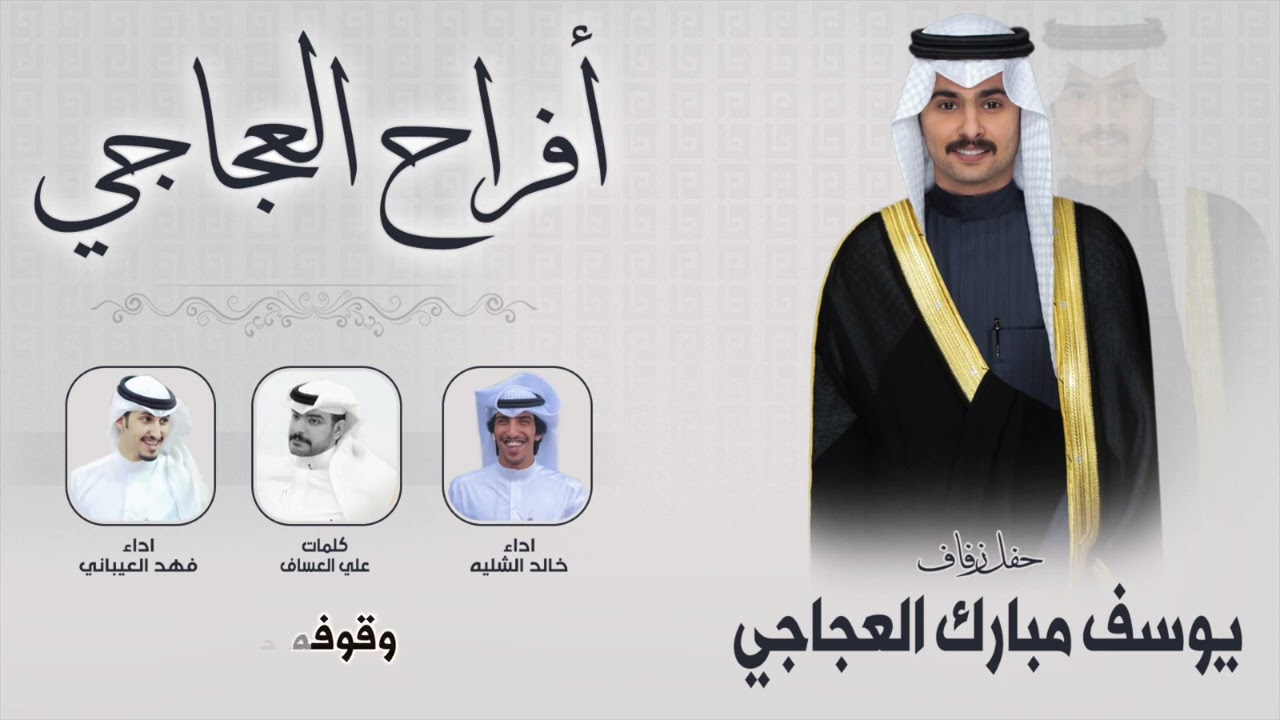 افراح العجاجي | حفل  يوسف مبارك العجاجي | كلمات علي العساف | اداء خالد الشليه وفهد العيباني