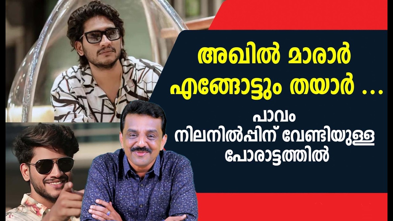 അഖിൽ മാരാർ എങ്ങോട്ടും തയാർ ...പാവം നിലനിൽപ്പിന് വേണ്ടിയുള്ള പോരാട്ടത്തിൽ