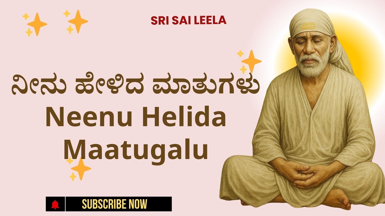 Sai Baba Sandesha | ನೀನು ಹೇಳಿದ ಮಾತುಗಳು - Neenu Helida Maatugalu
