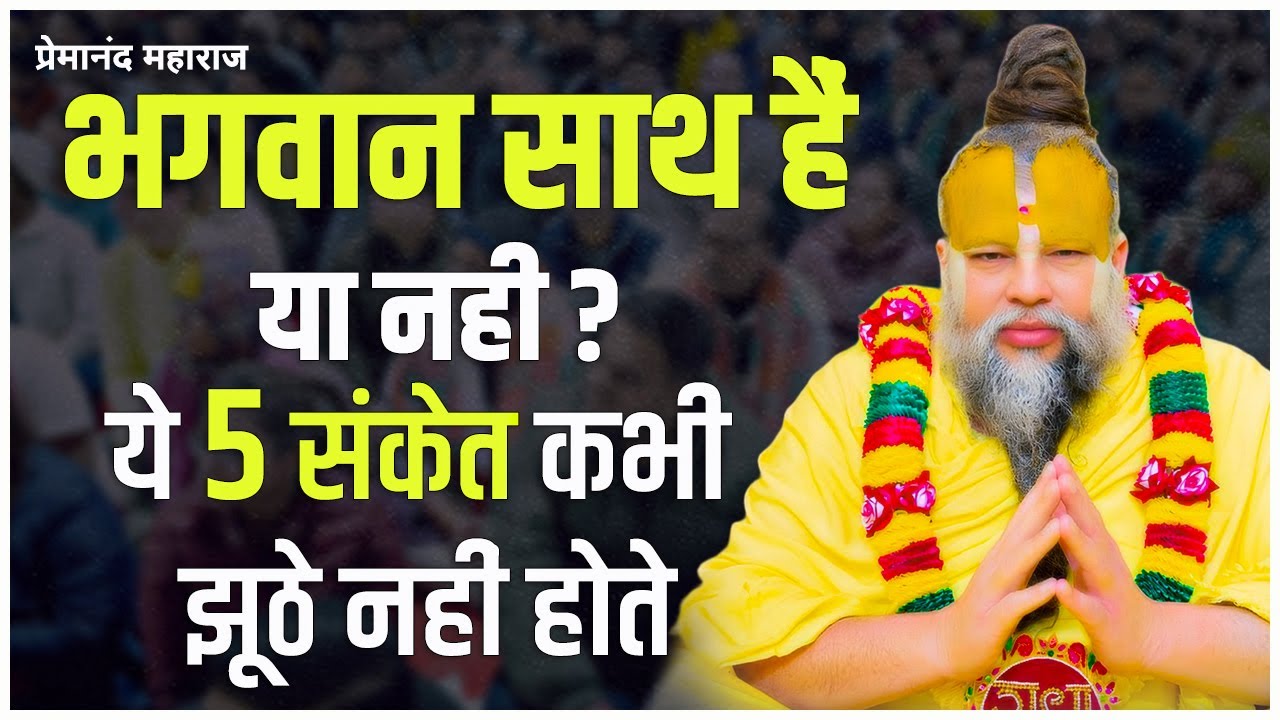 भगवान साथ हैं या नहीं? ये 5 संकेत कभी झूठे नहीं होते | Premanand Ji Maharaj Inspired