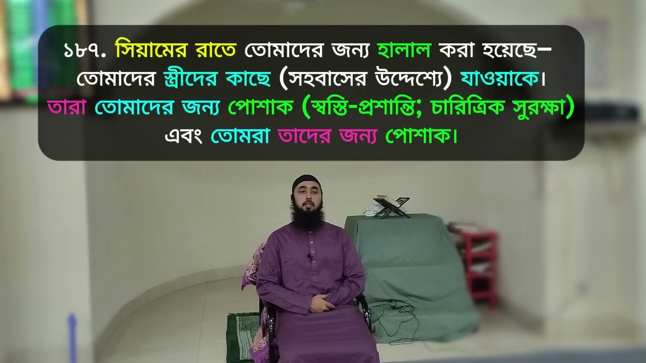 সূরা আল বাকারাহ্ (২:১৮৩-১৮৭) | রমাদানের আয়াতসমূহ | মো: মাহফুজুর রহমান নিশাদ