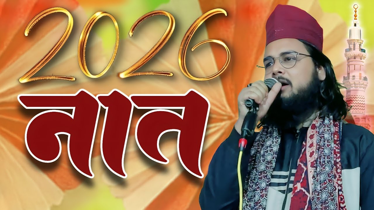 Meraj Raza Ismaily Lucknow | New Naat sharif 2026 | Naat sharif 