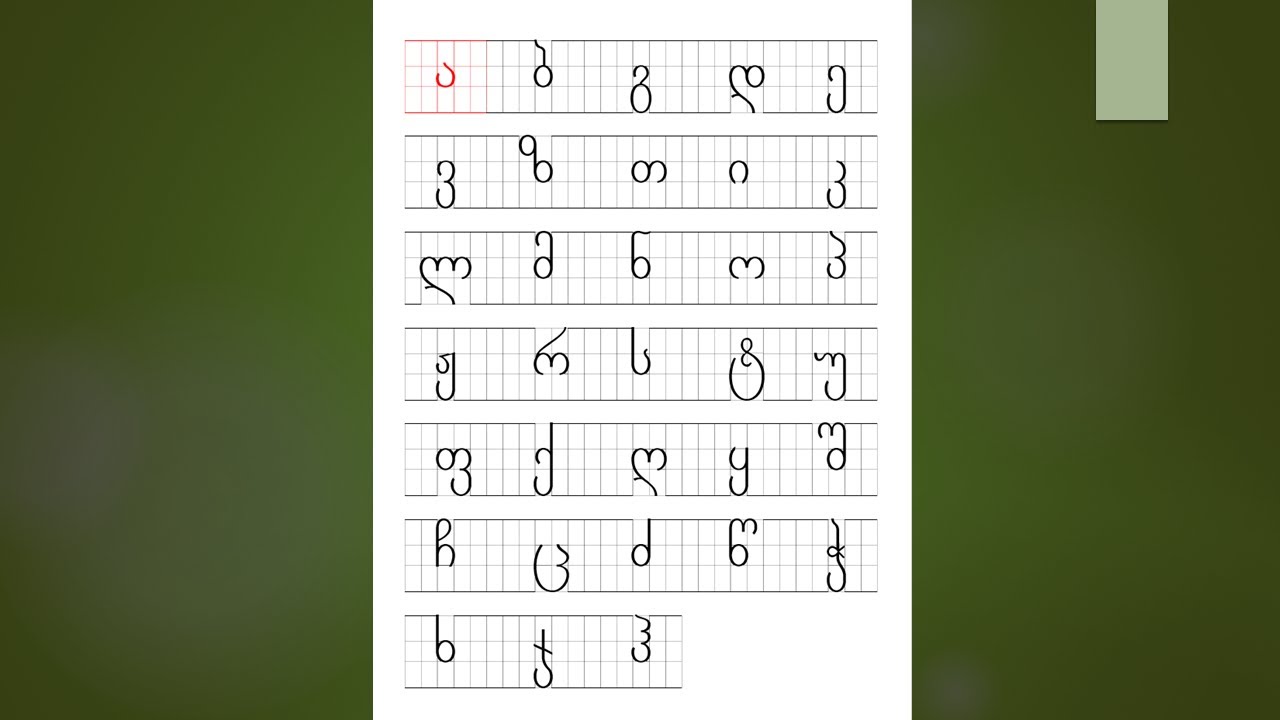 Georgian alphabet for beginners - Lesson 1.1 - ა, ბ, გ, დ, ე - (with sound/pronunciation)