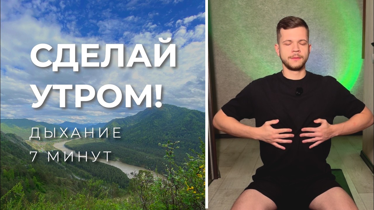 Дыхательная практика от суеты и мыслей с утра. Активная медитация для настройки на день.