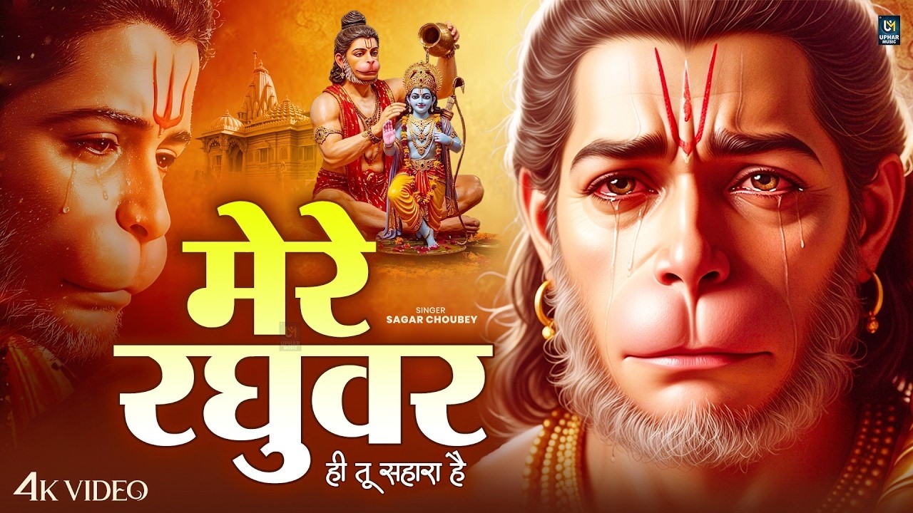 मेरे रघुवर - Mere Raghuvar Tu Hi Sahara Hai | Ram Bhajan 2026 | Shree Ram Bhajan - Bhajan