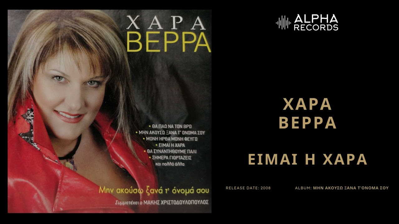 Χαρά Βέρρα - Είμαι Η Χαρά | Official Audio Release