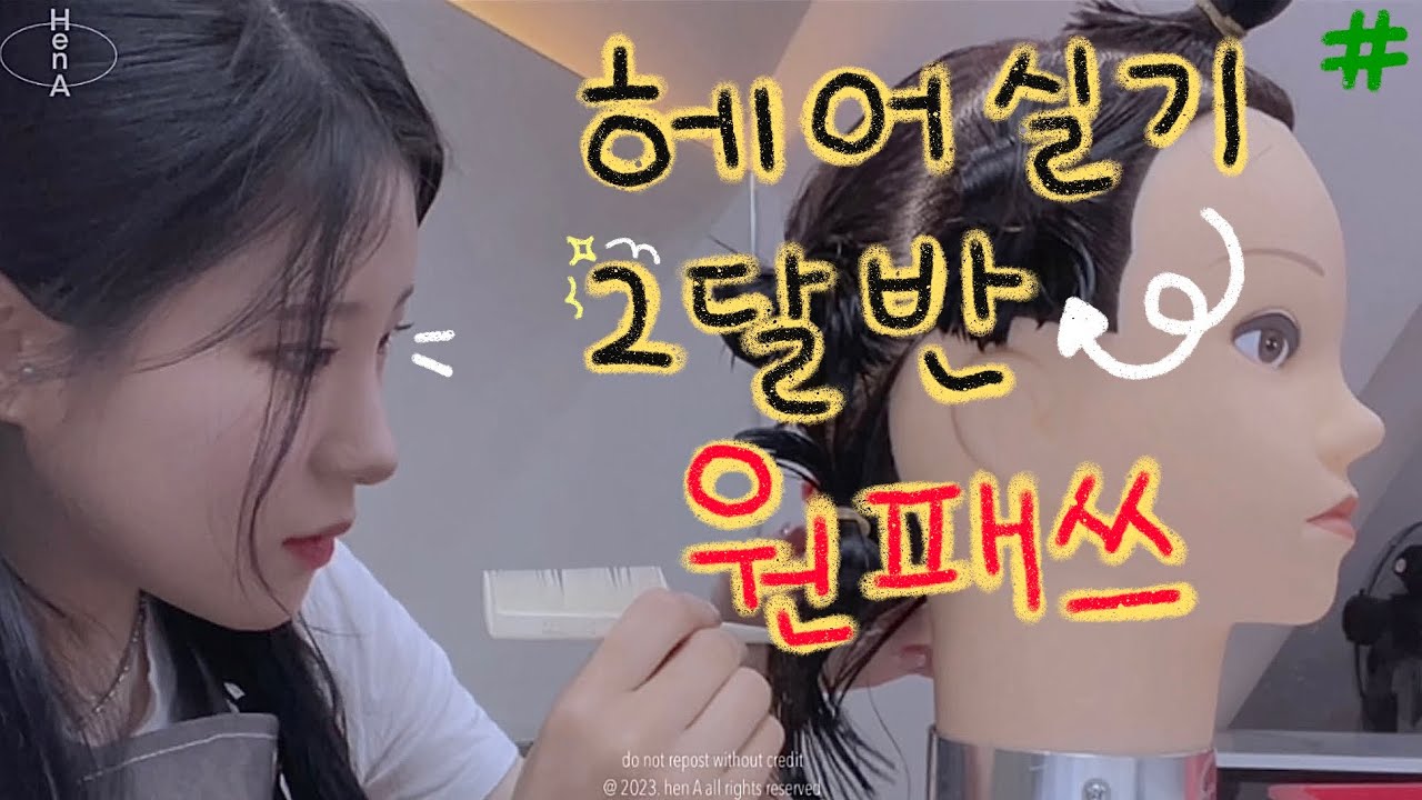 ✅헤어실기 미용사일반 두달반만에 원패쓰 VLOG [대구미용학원추천] 헤어실기 준비물 차트 공유 | 대구 도도아카데미 미용학원