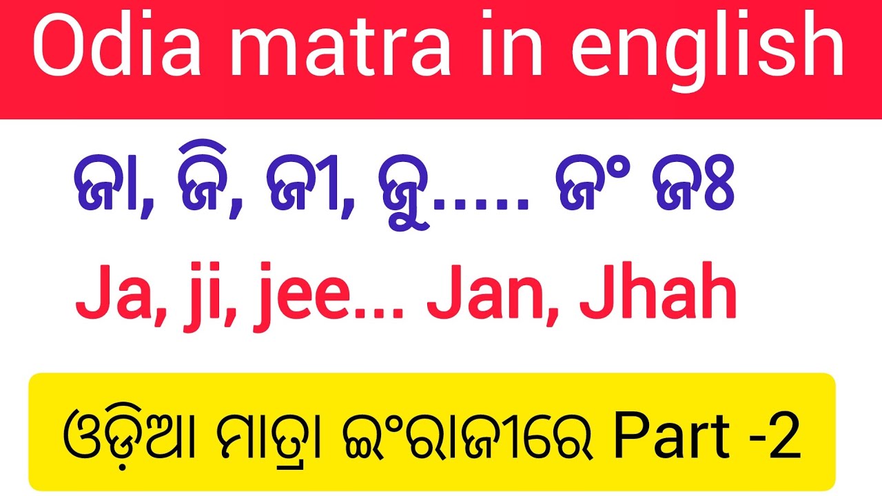 Odia matra spelling in english part -2//ଓଡ଼ିଆ ମାତ୍ରକୁ ଇଂରାଜୀରେ ଜାଣିବା 
