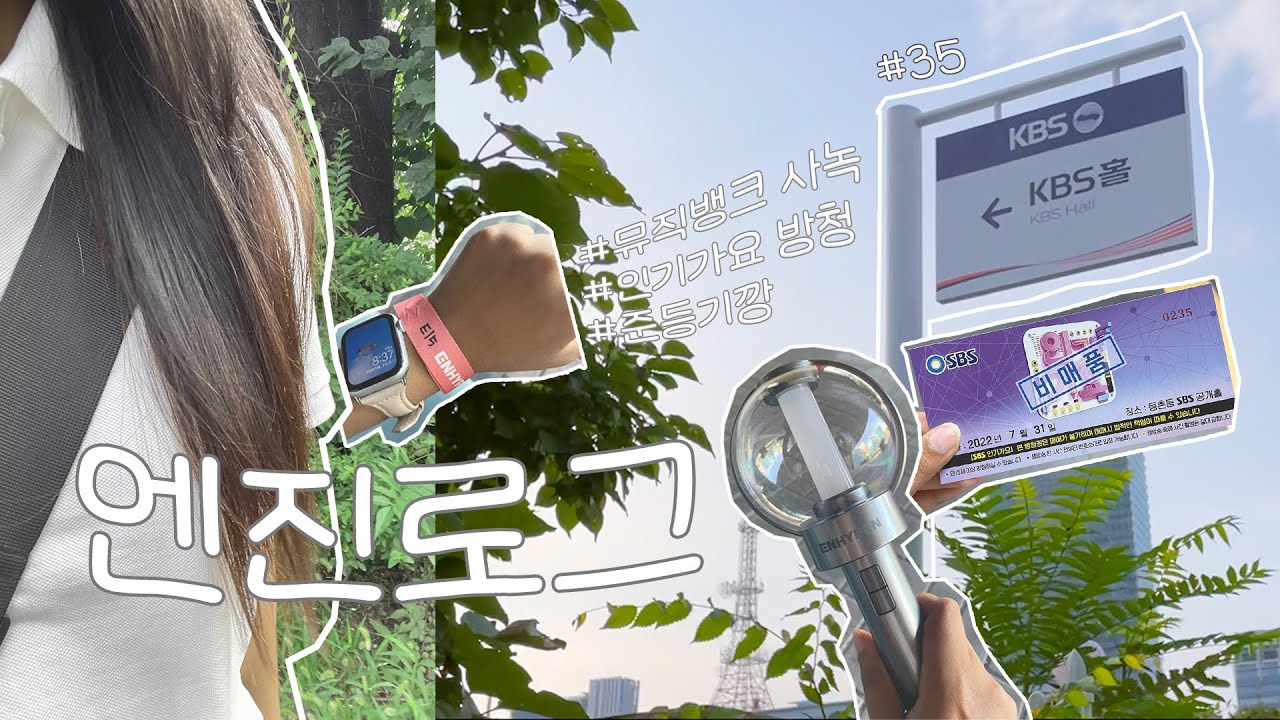 [엔진로그 #35] 광탈만 하다가 드디어 성공한 엔하이픈 뮤뱅 사녹 가기, 인기가요 방청 가기 | 준등기 깡 | 엔진 브이로그 | 덕질 브이로그
