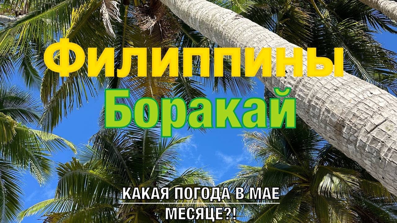 Филиппины | Манила | Боракай | Подробный гайд. Как добраться до острова Боракай? Филиппины 2024.