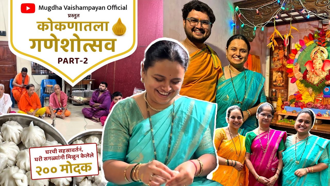 आरवलीचा गणेशोत्सव | कोकण | Part 2 | Vlog | Mugdha Vaishampayan | Prathamesh Laghate