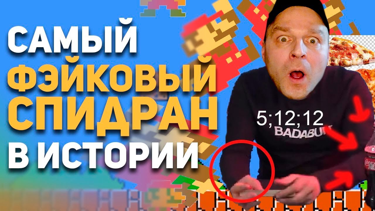 Самый фейковый спидран в истории. Реакция.