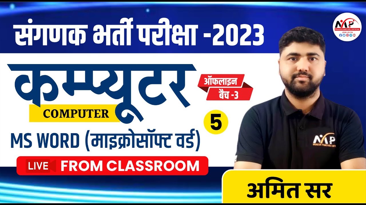 संगणक भर्ती परीक्षा 2023  |  Computer MS Word -5 | Dr.Mukesh Pancholi