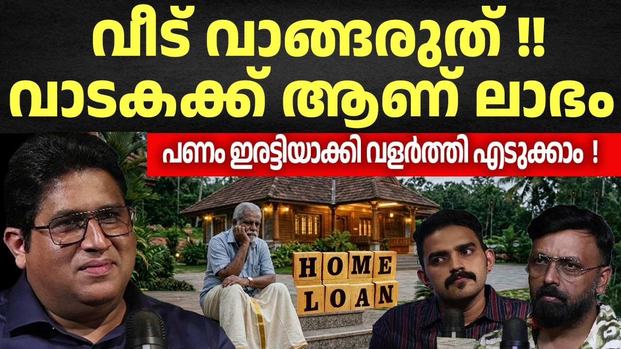 വീട് വാങ്ങരുത് !! വാടകക്ക് ആണ് ലാഭം | PART 2