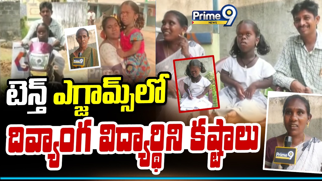 టెన్త్ ఎగ్జామ్స్ లో దివ్యాంగ విద్యార్థిని కష్టాలు | Khammam District | Prime9 News