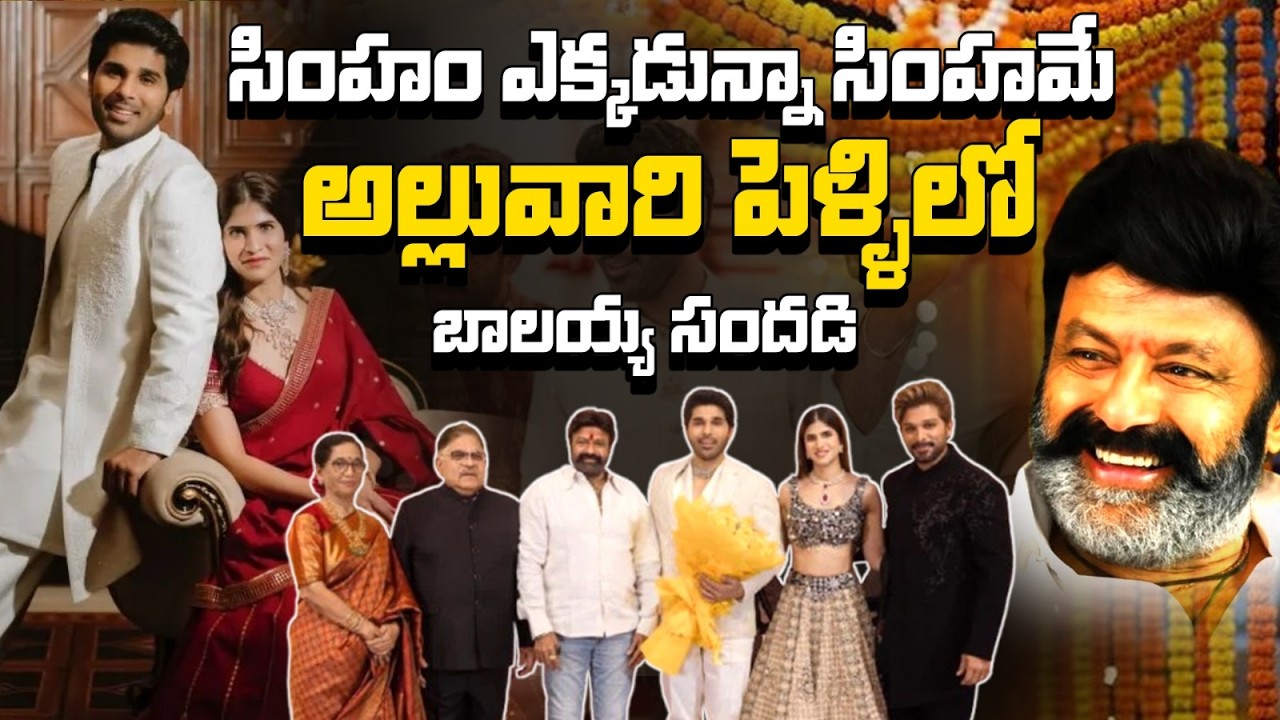 అల్లు స్టూడియోలో బాలయ్య సందడి 🔥 బాబాయ్ జోక్స్‌కు పిచ్చెక్కిన బన్నీ!😍 Balayya-Allu Arjun-Allu Aravind