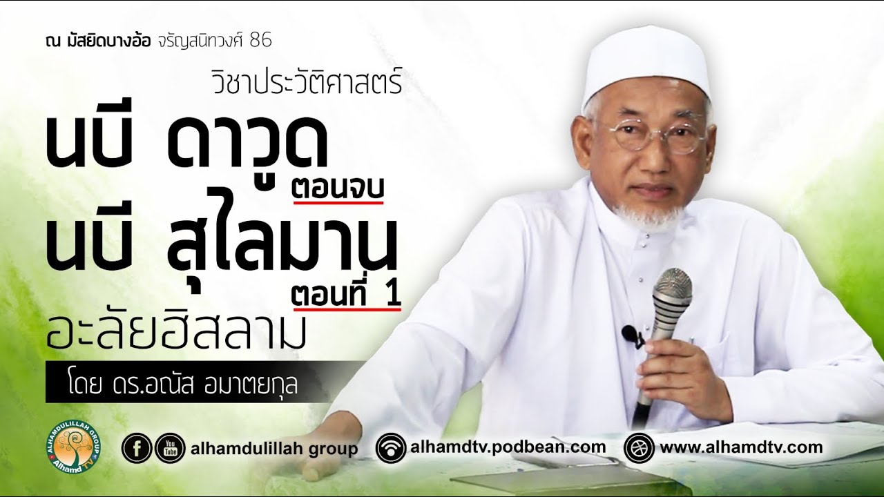 AH 2455 วิชาประวัติศาสตร์ “นบี ดาวูด และ นบีสุไลมาน” โดย ดร.อณัส อมาตยกุล