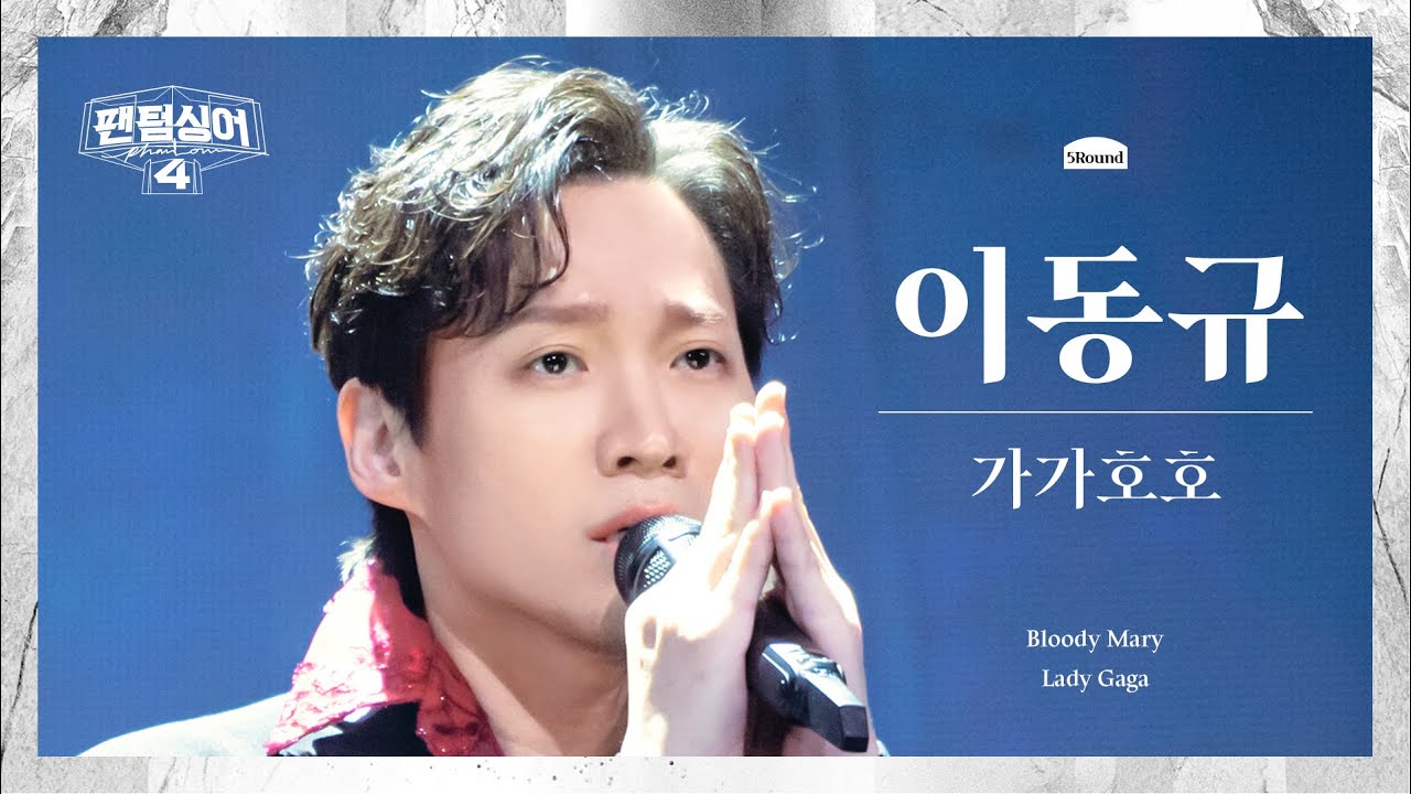 [4K/팬텀덕캠] 이동규 | Bloody Mary - 가가호호 | 5R 두번째 4중창 경연 세로캠 〈팬텀싱어4〉