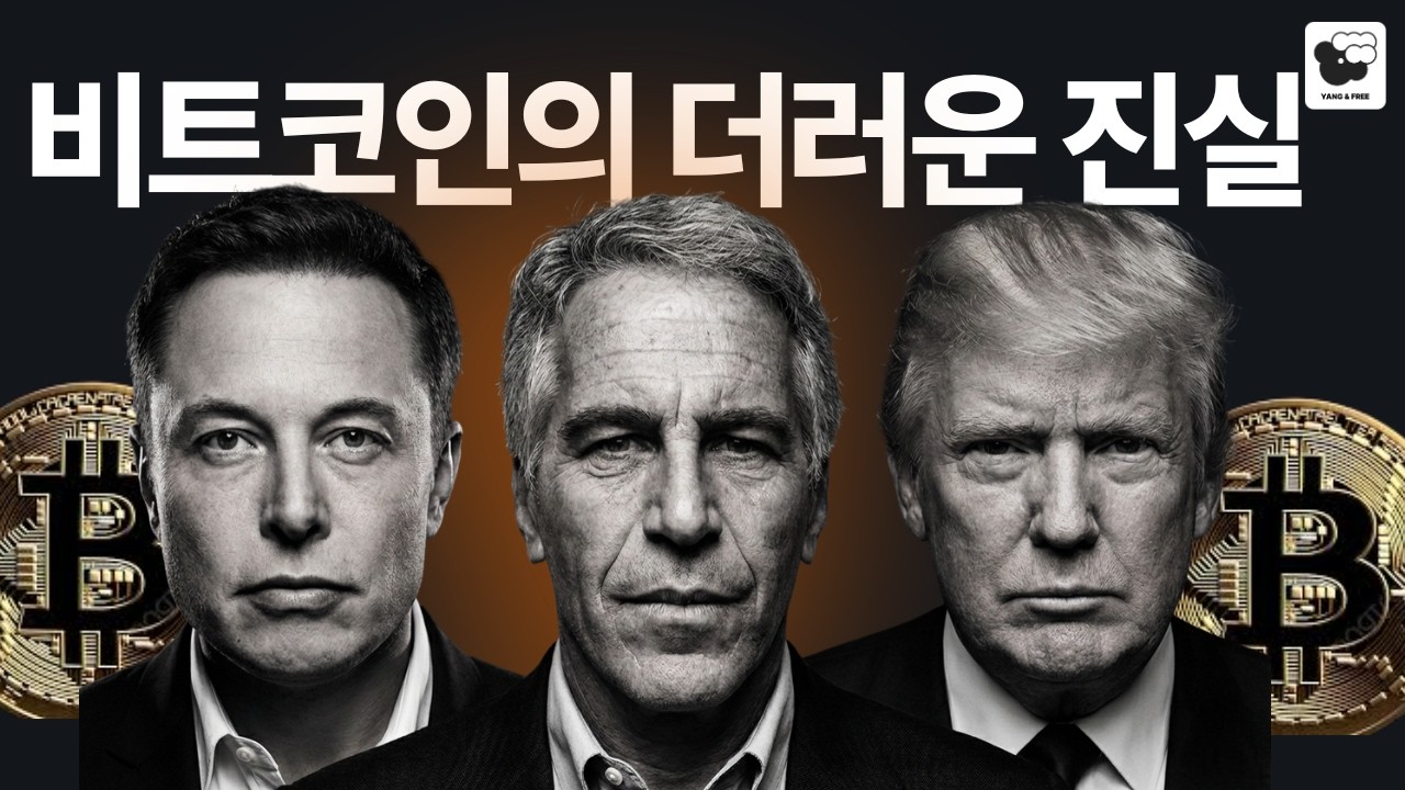 미국 정부가 기를 쓰고 엡스타인 문건을 덮으려는 이유 (비트코인)