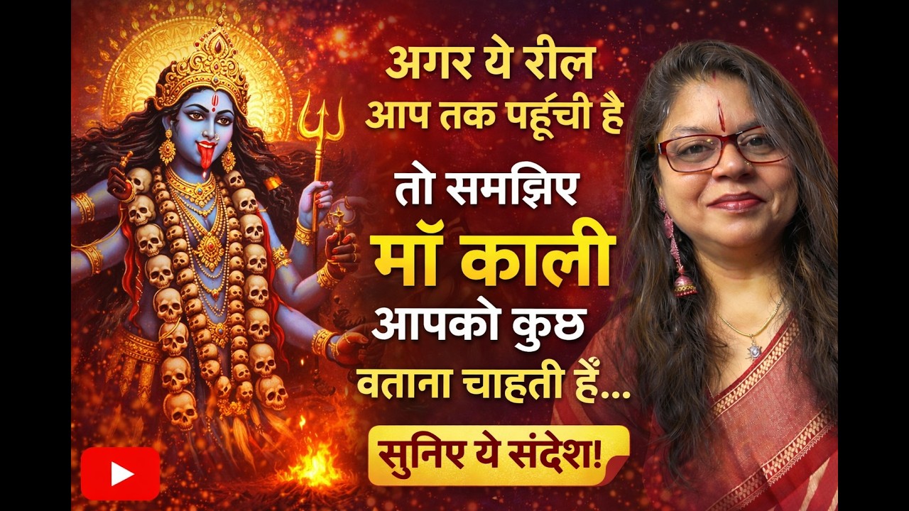 “अगर ये रील आप तक पहुँची है, तो समझिए माँ काली आपको कुछ बताना चाहती हैं… सुनिए ये संदेश।”
