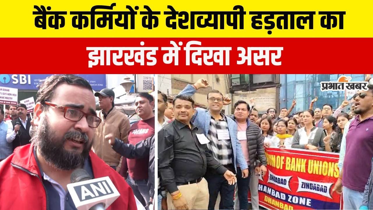 Nationwide Bank Strike: बैंक कर्मियों की देशव्यापी हड़ताल, Jharkhand में दिखा  असर | Ranchi