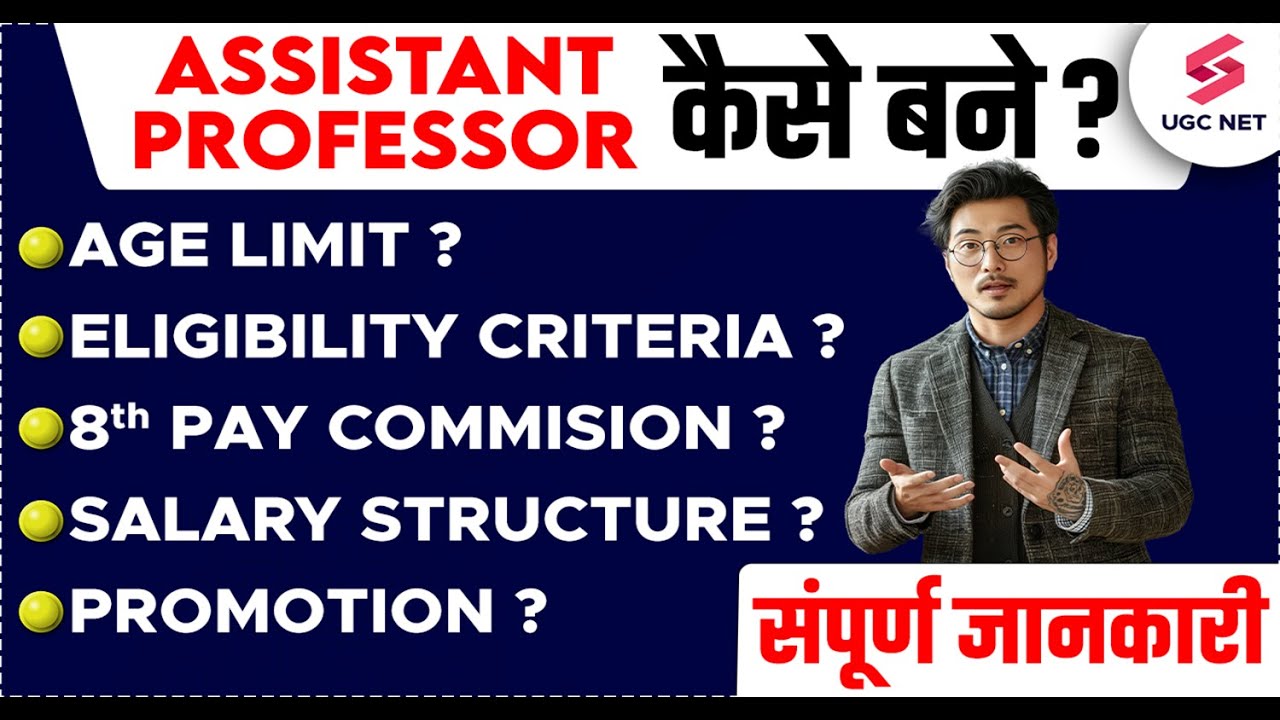 Assistant Professor Kaise Bane? | Assistant Professor Age Limit, Salary & Promotion | Monika