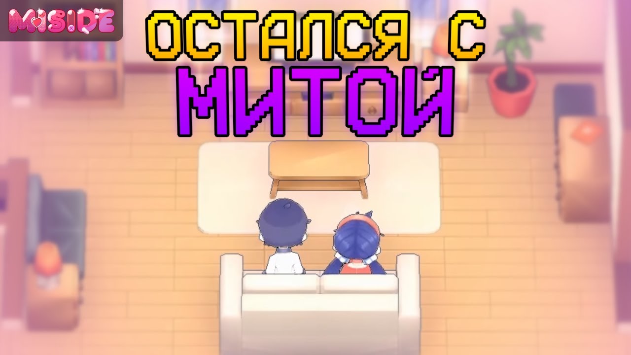 Я ОСТАНУСЬ С МИТОЙ (НАВСЕГДА...) | MiSide [8]