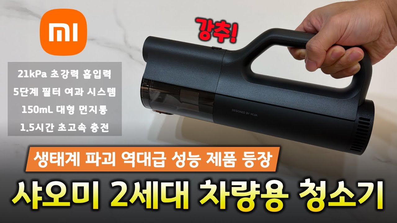 역대급 차량용 청소기 등장?! 샤오미 2세대 21kPa 진공 청소기 리뷰! 👍