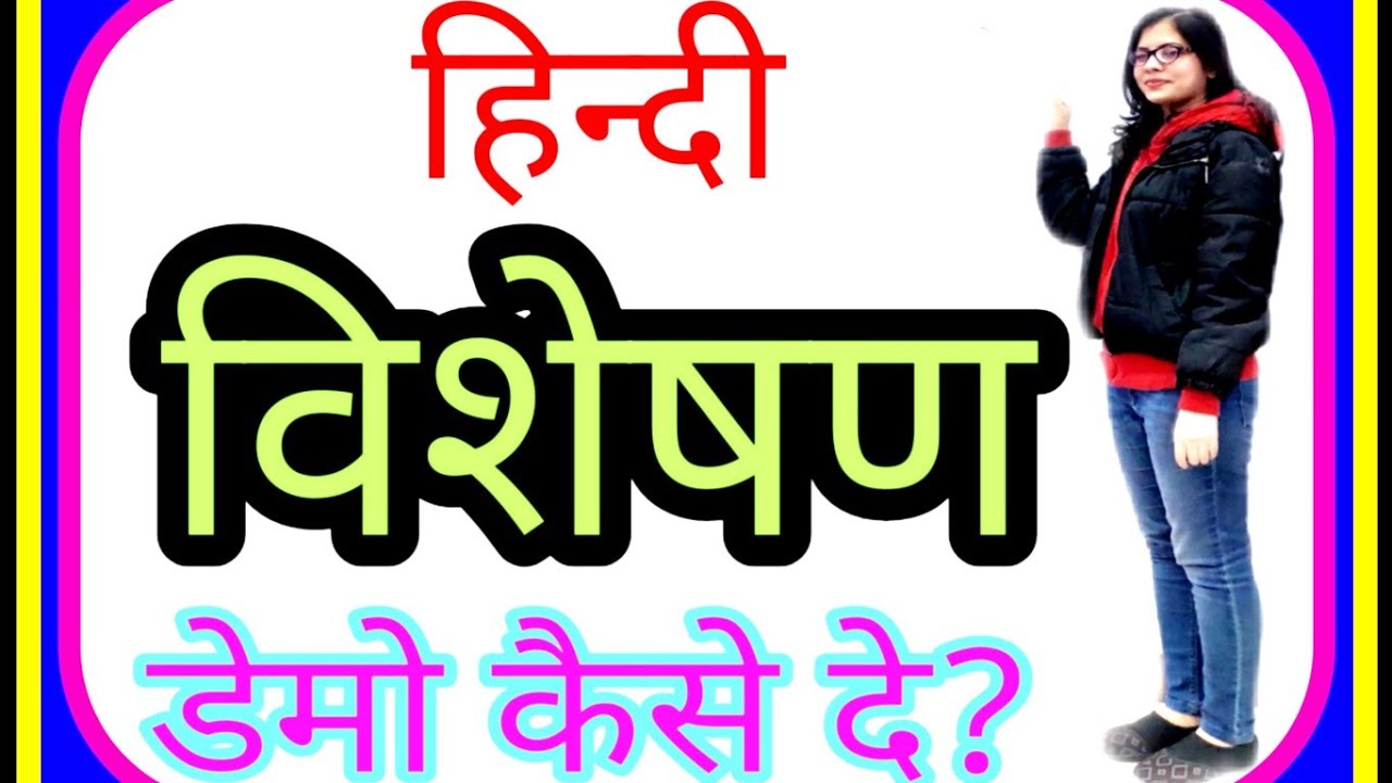 हिंदी की #डेमो क्लास || #Demo class for hindi #teachers| #विशेषण (एडजेक्टिव)