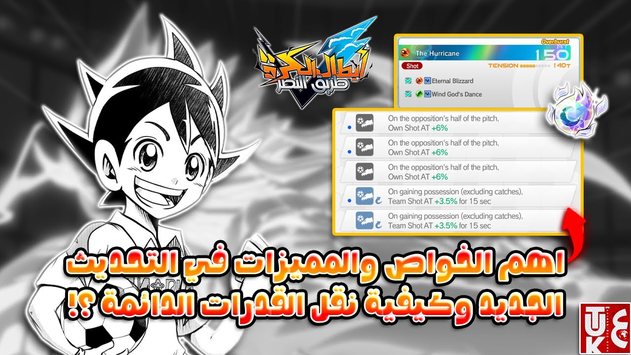أبطال الكرة: طريق النصر - كل جديد في تحديث ٣.٠ ⚡  | Inazuma Eleven Victory Road Ver 3.0 ⚡️