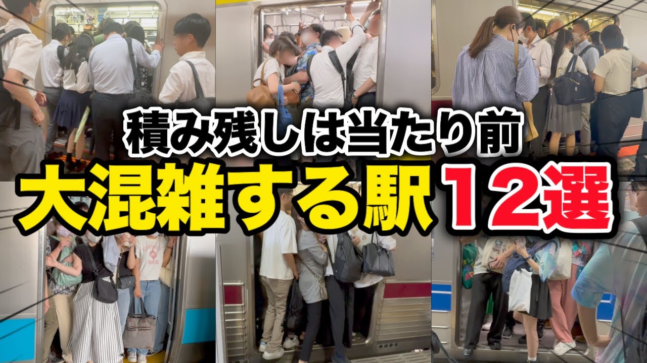 【衝撃】超絶満員電車！ 大混雑する駅12選  #rushhour  #混雑 #満員電車 #通勤ラッシュ #通学 Rush Hour in Japan