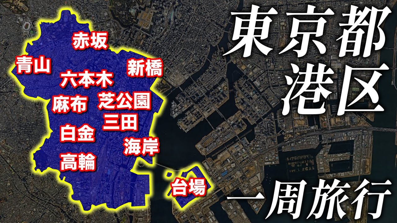 【セレブの街】東京都『港区』を1泊2日で巡ってみた！