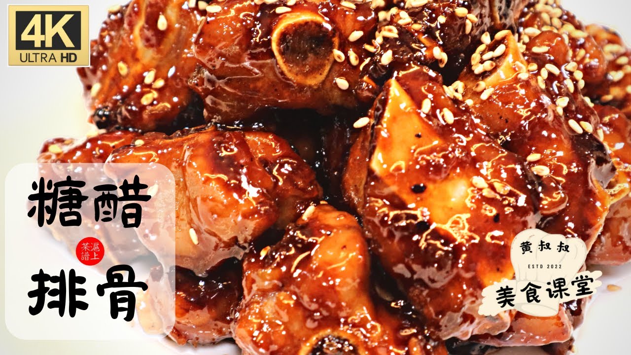 美食烹飪教程 | 糖醋排骨 | 本帮菜系列 | 零基礎烹飪