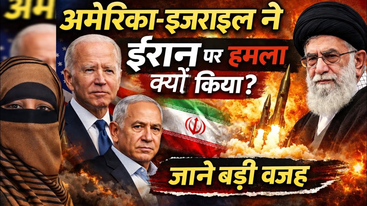 अमेरिका, इजराइल के ईरान पर हमले की बड़ी वजह | america vs Iran latest news update 