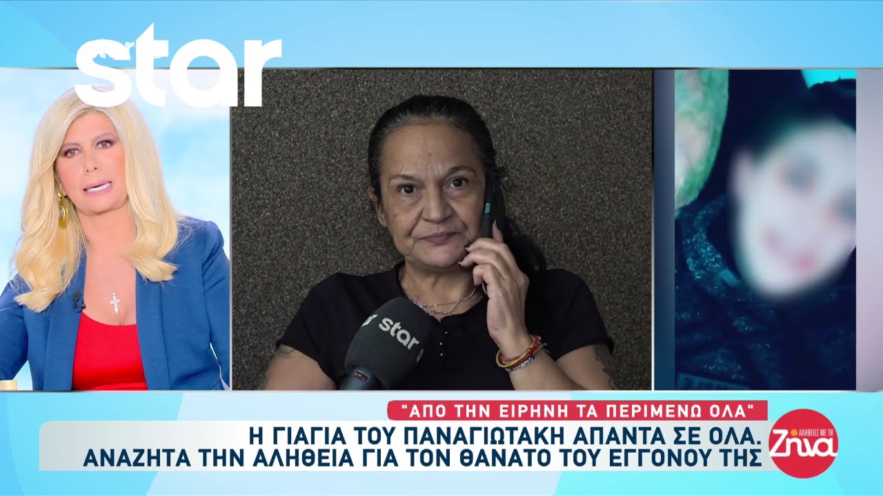 Γιαγιά του Παναγιωτάκη: «Από την Ειρήνη τα περιμένω όλα»