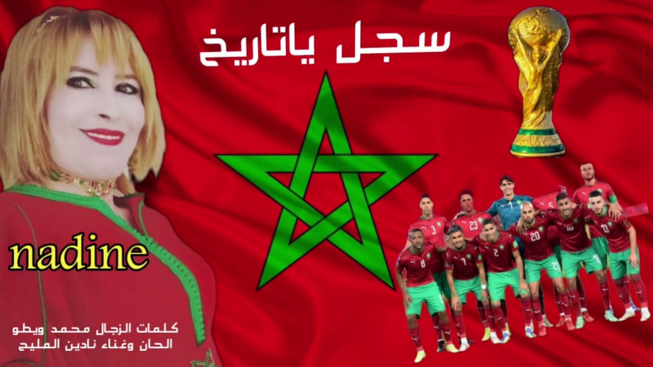 سجل يا تاريخ اغنية للفنانة نادين المليح المنتخب المغربي ، كلمات الزجال محمد ويطو. nadine malihe