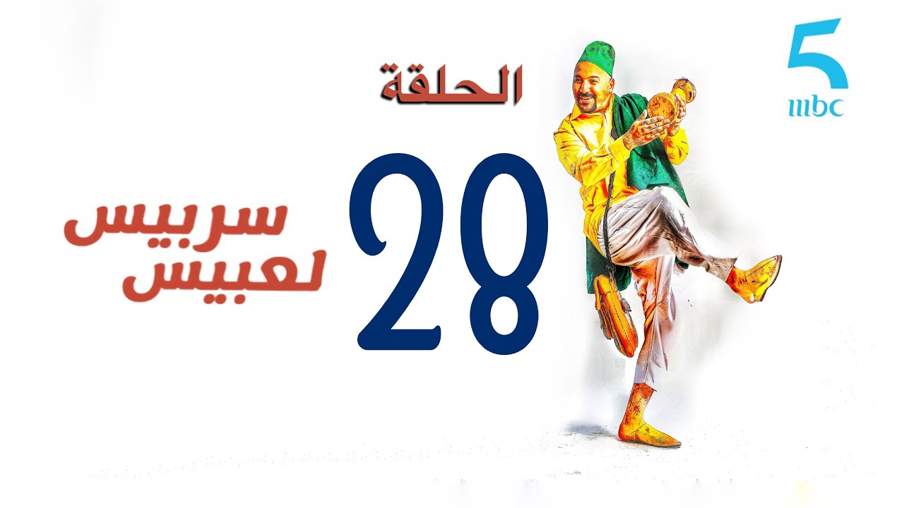 سربيس لعبيس - الحلقة الثامنة والعشرون : كونسيارج / العساس ديال عمارة