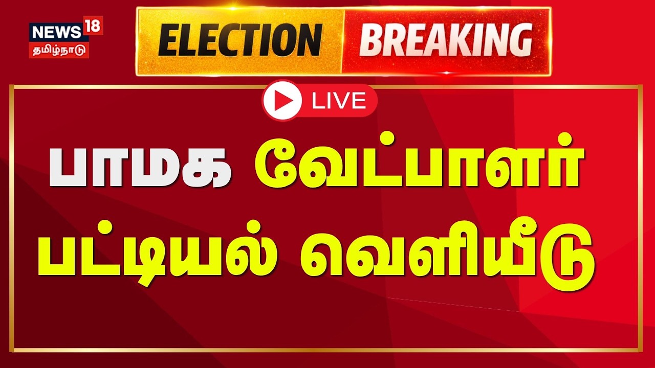 🔴LIVE: PMK Candidate List 2026 | பாமக வேட்பாளர் பட்டியல் வெளியீடு | News18 Tamil Nadu