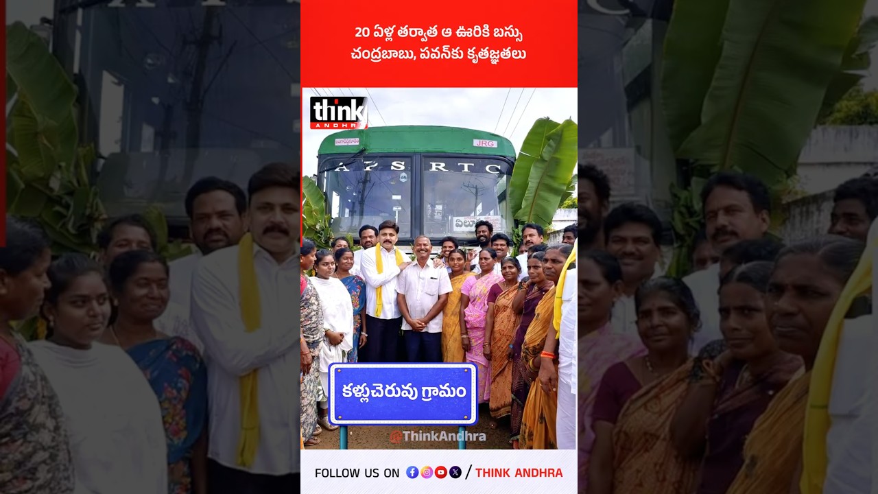 20 ఏళ్ల తర్వాత ఆ ఊరికి బస్సు | చంద్రబాబు, పవన్&zwnj;కు కృతజ్ఞతలు! #CBN #PawanKalyan #RTCBus #Kallacheruvu