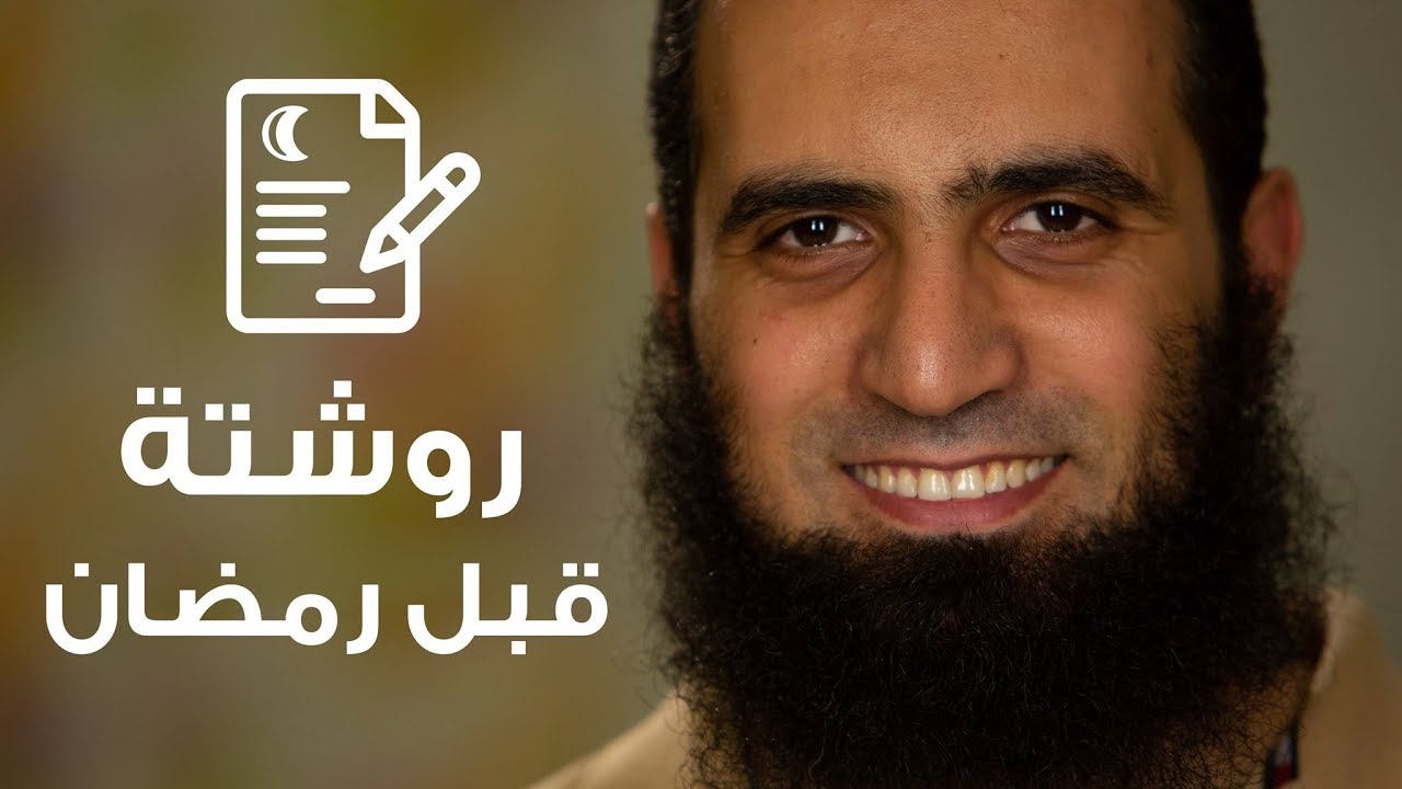 روشتة قبل رمضان 👌 _ م/ علاء حامد