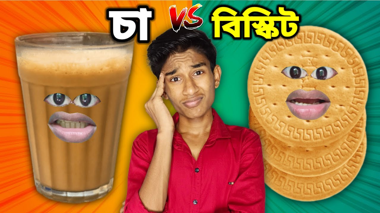 চা ☕ VS 🍪 বিস্কিট FUNNY VIDEO 😂 | COMEDY DUNIYA | 