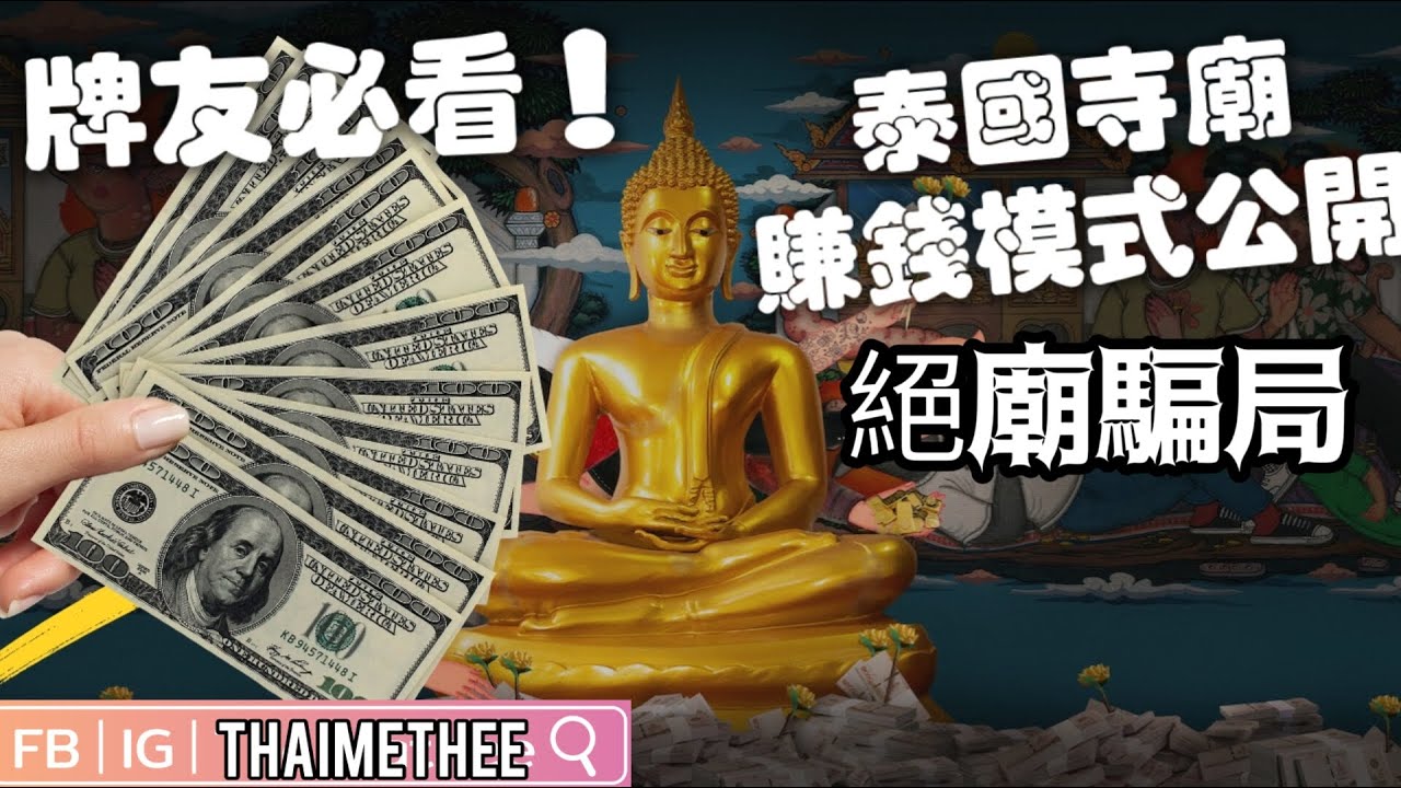 靠寺廟斂財！解開泰國寺廟商業模式劇集絕廟騙局（虔誠誘罪）推薦各牌友必看！跟佛牌友息息相關的劇情 廣東話